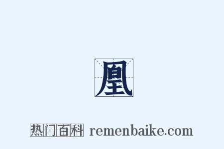 鳳凰臺是什么意思的图片